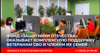 Фонд "Защитники отечества" оказывает комплексную поддержку ветеранам СВО и членам их семей.