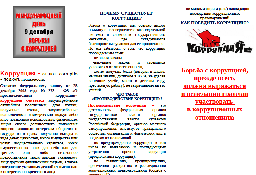 Информационный буклет «Вместе против коррупции»
