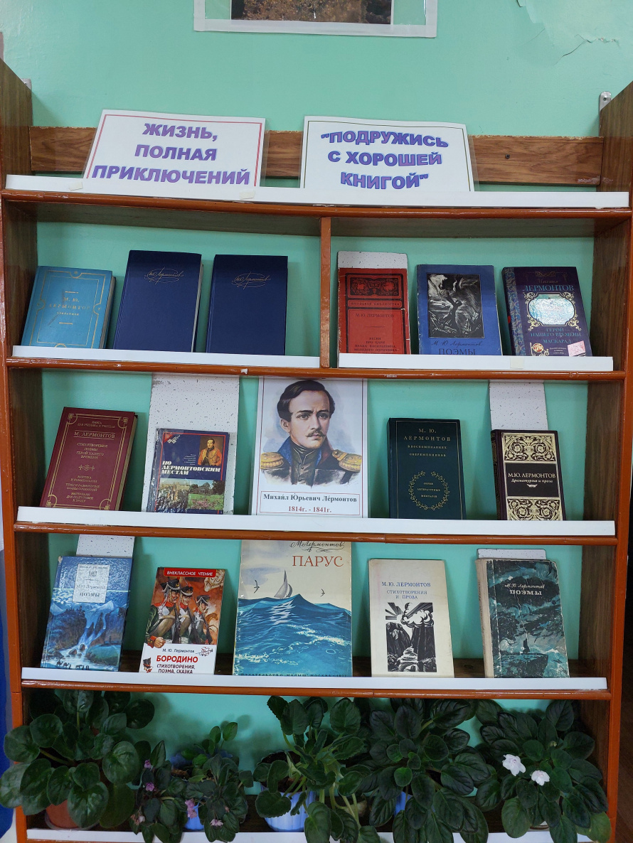 Книжная выставка Михаила Юрьевича Лермонтова