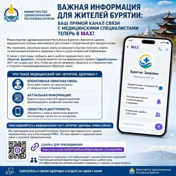 Работает медицинский чат «Бурятия. Здоровье»!
