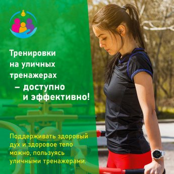 Тренировки на уличных тренажерах - доступно и эффективно!
