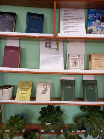 Книжная выставка к 135-летию со дня рождения русского поэта Б.Л.Пастернака