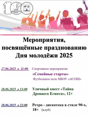 Мероприятия, посвященные празднованию Дня молодёжи 2025г.