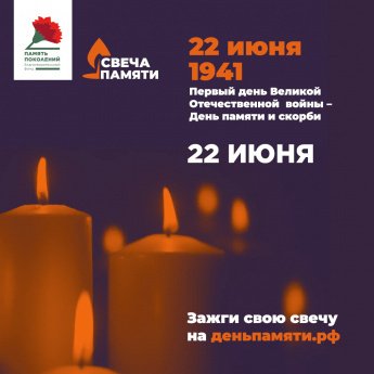 Всероссийская онлайн-акция "Свеча памяти"