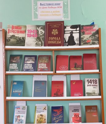 Книжная выставка, посвящённая Дню Победы в Великой Отечественной войне.