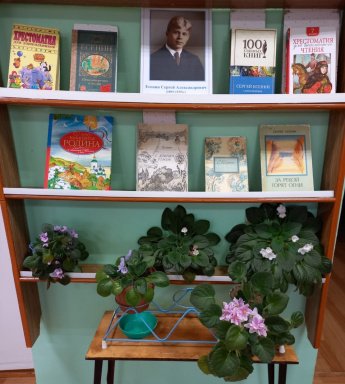 В МБУ КДЦ с библиотечным обслуживанием "Калейдоскоп" представлена книжная выставка, посвященная 130-летию со дня рождения С.А. Есенина
