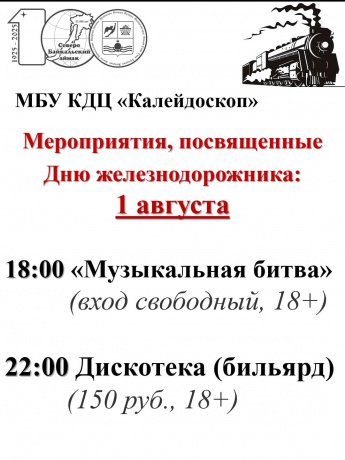 Мероприятия, посвященные празднованию Дня железнодорожника 2025г.