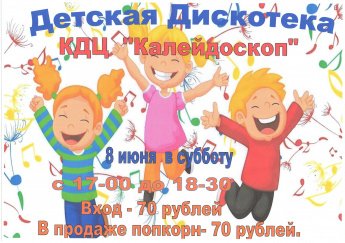 Приглашаем ребят на детскую дискотеку.