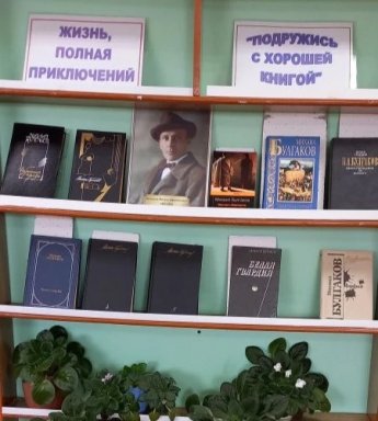 Книжная выставка, посвященная 135-летию со дня рождения русского писателя 