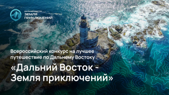 Снимите фильм о своём путешествии по Северо-Байкальскому району и получите главный приз